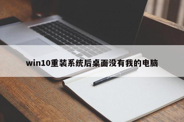 win10重装系统后桌面没有我的电脑